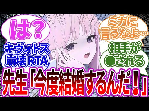 先生が突然笑顔で「今度他の生徒と結婚するからぜひ結婚式に来てね！」と言った末路に対する生徒たちの反応集【ブルーアーカイブ/ブルアカ/反応集/まとめ】