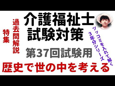 【介護福祉士試験対策】過去問解説『歴史で世の中を考える！』第37回試験用