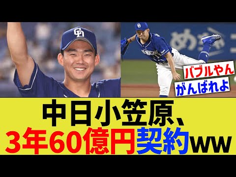 中日小笠原、3年60億円契約ｗｗ