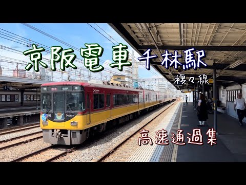 （京阪電車）千林駅列車高速通過集