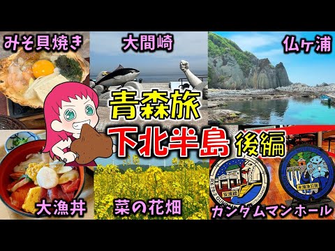 【青森旅】1泊2日で下北半島ぐるり旅～後編～（むつ市）元祖みそ貝焼き食事処なか川・ガンダムマンホール・さいはて居酒屋下北物語、大間崎、（佐井村）仏ヶ浦・アルサス、（横浜町）菜の花畑　他【青森グルメ】