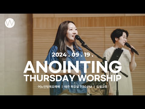 2024_0919ㅣ어노인팅 목요예배 ㅣANOINTING