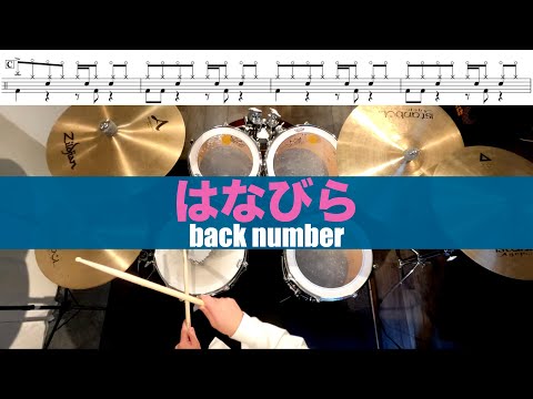 はなびら-back number 叩いてみた Drum coverドラム練習動画