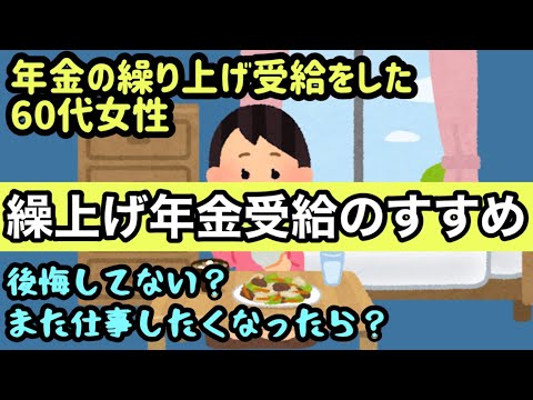 【繰り上げ年金受給のすすめ】後悔は？62歳から年金の繰上げ受給をしたシニア女性のリアルな話 後悔したらどうする？