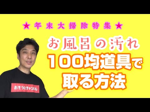 お風呂の水アカ取る方法①【100均道具de年末大掃除】