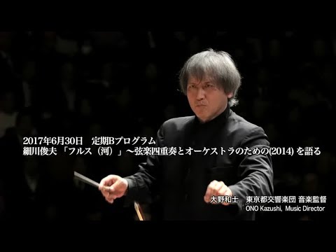 大野和士が語る　細川俊夫：弦楽四重奏とオーケストラのためのフルス（河）（日本初演）