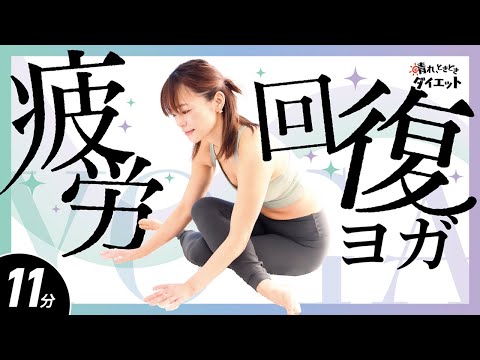 【お疲れのアナタに】疲労回復ヨガ🧘🏻‍♀️🌙溜まった疲労をじんわりリセット💫疲れ知らずの体へ