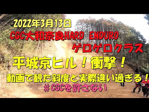 CGC 大和奈良HARD ENDURO  ゲロゲロクラス　2022年3月13日　初参加！平城京ヒル動画で観てるの実際斜度違い過ぎる！#CGCを許さない