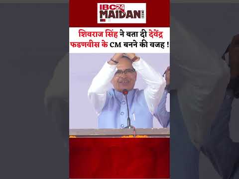 Devendra Fadnavis के CM बनने पर Shivraj Singh Chouhan ने क्या कहा #shorts #shivrajsinghchouhan