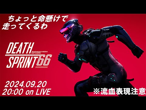 【#DEATHSPRINT66】命懸けで走るDEATHSPRINT66