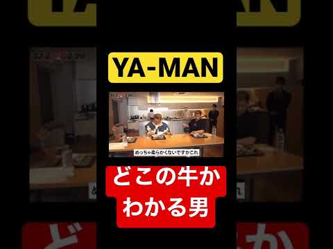 YA-MAN どこの牛かわかる男　#shorts