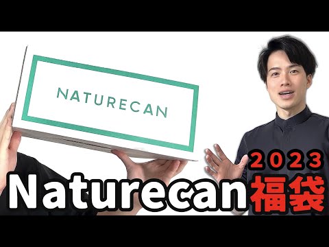 Naturecan 2023福袋 がキター！