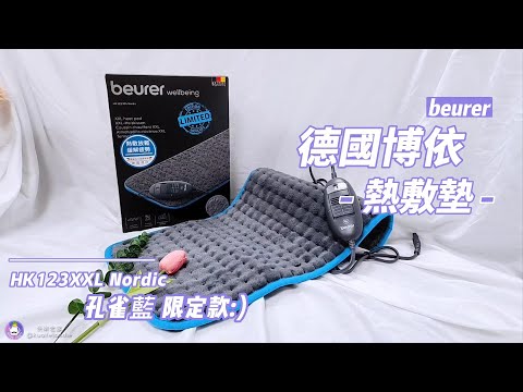 【德國博依beurer】德國博依熱敷墊-透氣加大型(長絨毛款) HK123XXL Nordic