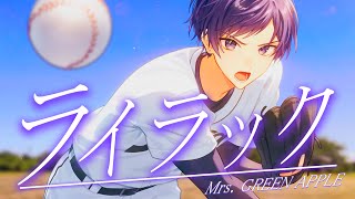 【忘却バッテリーOP】ライラック／Mrs. GREEN APPLE 歌ってみた【すたぽら】【こったろ】