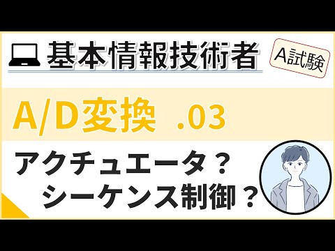 【A試験_A/D変換】03.機器の制御とD/A変換 | 基本情報技術者試験