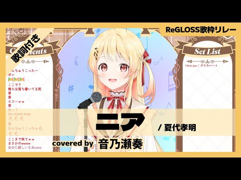 【音乃瀬奏】"ニア / 夏代孝明" 歌詞付き【ホロライブ/切り抜き】