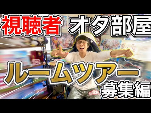 【オタ部屋共有の会】視聴者さんのオタ部屋見に行かせて下さい❗️全部採用します