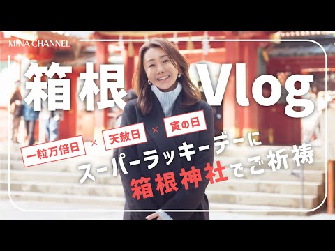 【箱根vlog】箱根神社でご祈祷！【一粒万倍日】【天赦日】【寅の日】が重なったスーパーラッキーデー