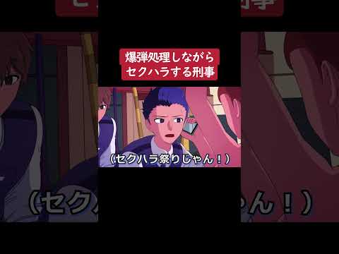 【アニメ】爆弾処理したいのにセクハラで怒られる刑事③ #shorts