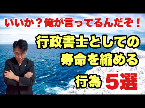 行政書士としての寿命を縮める行為5選