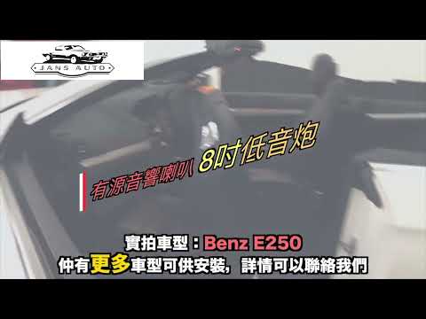 Benz E250 1634562 汽車音響 純低音汽車有源音響喇叭8寸低音炮