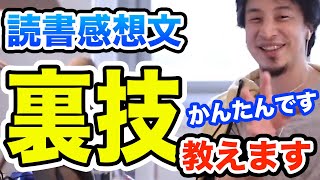 【ひろゆき流】読書感想文に悩まないかんたんに書ける方法　ひろゆき切り抜き