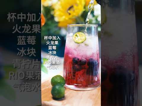 莓果气泡水Berry sparkling water 下午时光登场，一起来打卡高颜值下午茶！