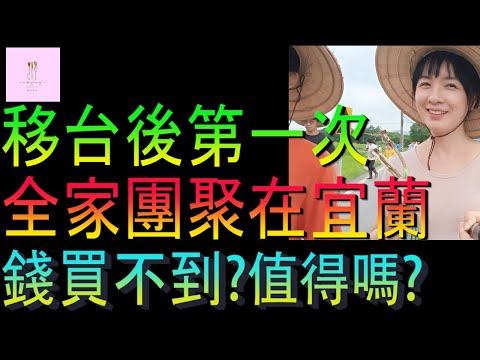 【移民台灣】第一次全家團聚在宜蘭｜錢也買不到｜值得嗎｜投資移民｜家庭式水果蛋糕🍌🥭🍰｜健康美味｜香港人在台灣｜EP207