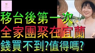 【移民台灣】第一次全家團聚在宜蘭｜錢也買不到｜值得嗎｜投資移民｜家庭式水果蛋糕🍌🥭🍰｜健康美味｜香港人在台灣｜EP207