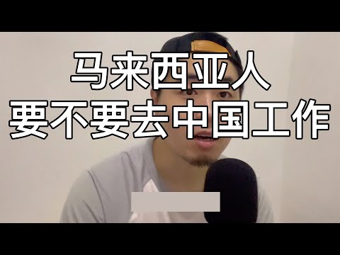 马来西亚人要不要去中国工作