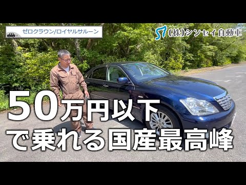 ゼロクラウン「かつて、このクルマはゴールだった。 今、このクルマは中古車になる」ロイヤル3.0 後期！これがこの値段？？