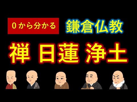 【決定版】禅・日蓮・浄土　鎌倉仏教のポイントを０から一気に解説