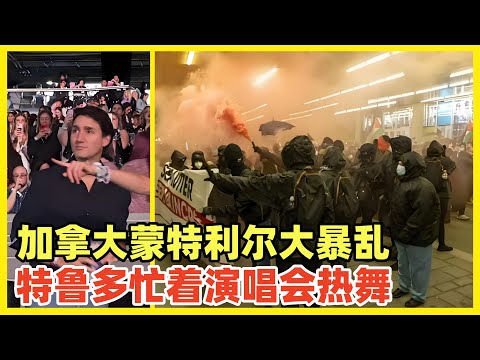 蒙特利尔爆发大骚乱！总理特鲁多懒的管，在泰勒斯威夫特演唱会现场热舞！小土豆这该死的松弛感，加国印度裔应该爱死他了吧！加拿大的目标成为阿根廷第二！预祝他们早日成功！北美诞生伟大的巴拉特国！