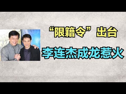 顶风作案？李连杰无视警告捐助北美惹争议，限籍令出台或惹火上身！