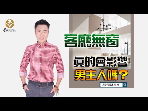 【直播】客廳無窗，真的會影響男主人嗎？｜20241106｜李行老師｜李行開運攻略｜Podcast