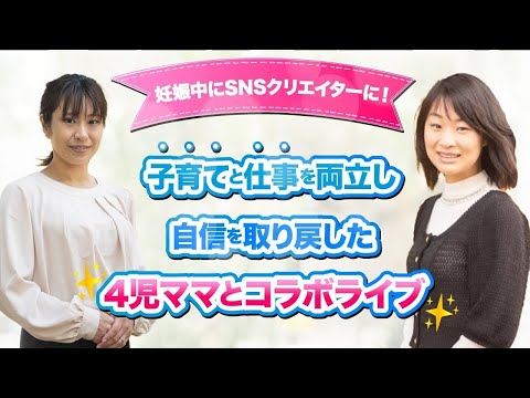 【子育てと両立仕事術】SNSクリエイターになって自信を取り戻した４児ママ　コラボライブ