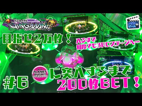 【メダルゲーム】ギンガーンで200ベット！目指せ2万枚#6