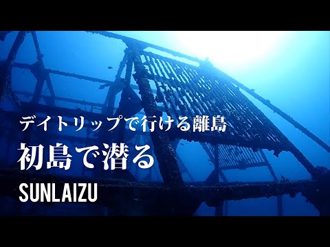 伊豆の玄関口、熱海初島でダイビング|サンライズダイビングvlog