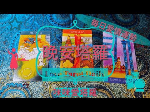 晚安塔羅⭐️ 星座每日愛情運勢💋咪咪❤️塔羅 Love Tarot Daily⭐️next 24 hr