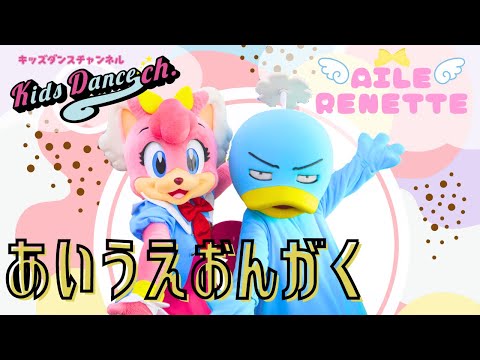 【たいそう、運動会ダンス】あいうえおんがく【エイル・ルネットとコラボ企画！】