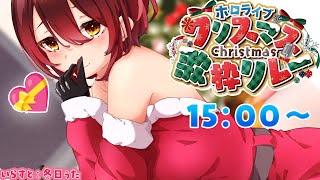 【#ホロクリスマス歌枠リレー】めり～はろ～ぼ～！！ろぼサンタクロースも歌うんじゃ～い🎤💝【ホロライブ / ロボ子さん】