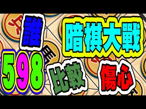 暗棋大戰 Online #598 | 這一盤，誰比較傷心  | Dark Chess Online #暗棋#好玩暗棋每天要玩