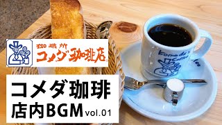 Komeda Coffee Shop Music - Relaxing Bossa Nova Music for Stress Relief - Cafe Jazz Music Collection