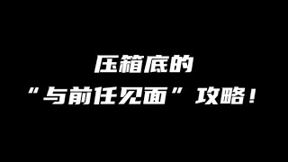 压箱底的见面挽回实操攻略，看过的都复合成功了