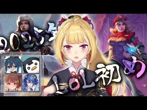 【LOL】年始LOL初めフルパｗ/【にじさんじ/鷹宮リオン.天宮こころ.千燈ゆうひ.DAY1.しゃるる】