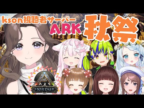 【ARK】秋祭り🍁フレンズコラボ！ksonARKAutumnFes!【視聴者サーバー】