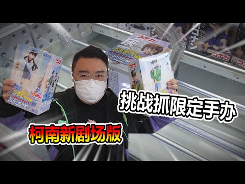 【娃娃機系列】挑戰最新的公仔 萬元挑戰 結果...