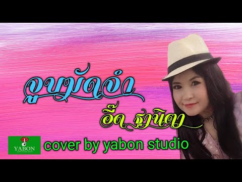 จูบมัดจำ [Cover by YABON & อี๊ด] เพลงนี้้ทำขึ้นเพื่ออนุรักษ์