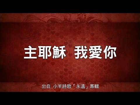 主耶穌，我愛你-小羊詩歌(永遠)