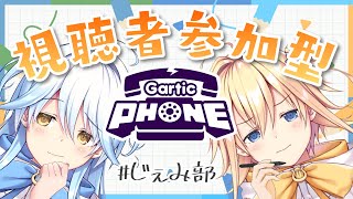 【#じぇみ部】参加型Gartic Phoneで遊ぶぞ～～！【#双未とおる】 #vtuber